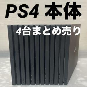 1円～【動作確認済】PS4 本体 CUH 7100 ×2台 7200 ×2台 4台 まとめ 全数HDD・封印あり 500GB 1TB Pro PlayStation4