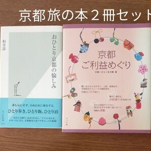 京都ご利益めぐり/ おひとり 京都の愉しみ