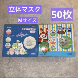 新品　立体マスクM すみっコ25枚・まいぜん25枚　合計50枚