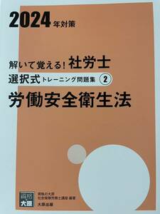 2024年 社労士 労働安全衛生法 選択式トレーニング問題集(定価税込880円)