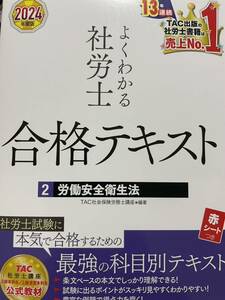 2024TAC社会保険労務士講座 よくわかる社労士 合格テキスト 安全衛生法