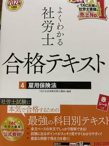 2024TAC社会保険労務士講座 合格テキスト 雇用保険法