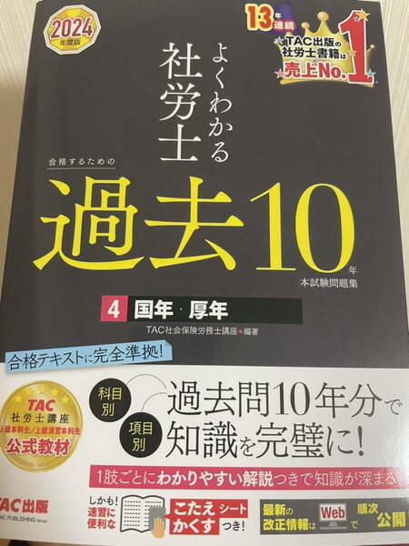 ★最新★2024年★TAC★社労士よくわかる★過去10★4国年・厚年