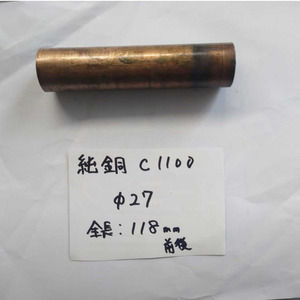 【純銅】【送料無料】銅 丸棒 1本 C1100 / 直径27mm　/ 全長約118mm　/ 車　/ 旋盤　/ DIY / 端材 