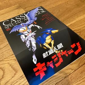 即決★ チャンピオンRED別冊付録 新造人間キャシャーン スペシャルアートブック