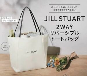 即決★送料込み ジルスチュアート JILL STUART 2WAYリバーシブルトートバッグ　ゼクシィ2024年２月号付録　付録のみ