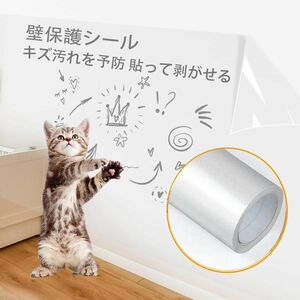 壁紙保護シート 猫の爪とぎ防止 落書き防止 60cm×5m 剥がせる 透明