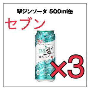 【3本分】セブンイレブン 翠ジンソーダ　500ml缶 持ち帰り限定 無料引換券 コンビニ クーポン