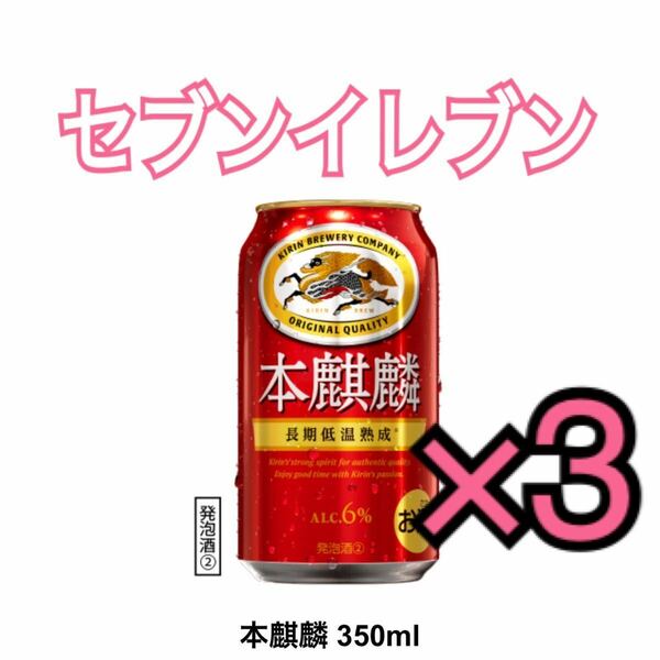 【3本分】セブンイレブン 本麒麟 350ml缶 持ち帰り限定 無料引換券 コンビニ クーポン