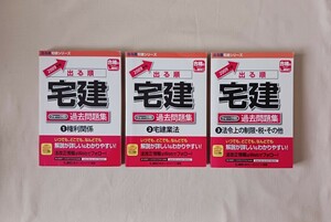 送料無料 2009年版 出る順 宅建 ウォーク問 過去問題集 ①権利関係 ②宅建業法 ③法令上の制限・税・その他 LEC東京リーガルマインド