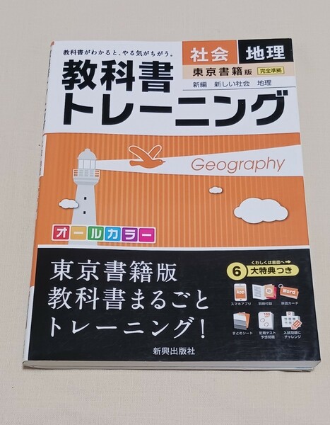 送料無料　東京書籍版　完全準拠　新編　新しい社会　地理　教科書トレーニング　新興出版社　中学　社会　問題集　定価1,220円(税別)