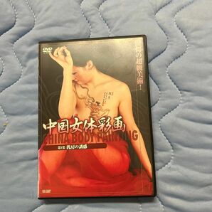 中国女体彩画 DVD 第1集乳房の疑惑