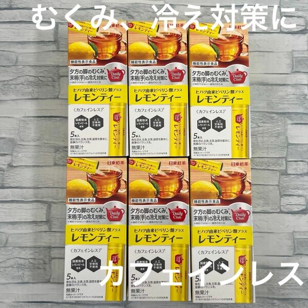 【セール】日東紅茶 ヒハツ由来ピペリン類プラス レモンティー 5本入×6箱 機能性表示食品 カフェインレス むくみ 冷え