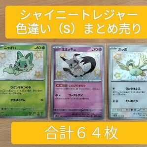 ポケモンカード　シャイニートレジャー　色違い(S)合計６４枚