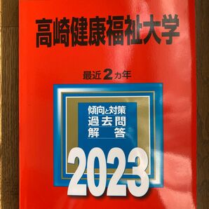 高崎健康福祉大学　2023 赤本