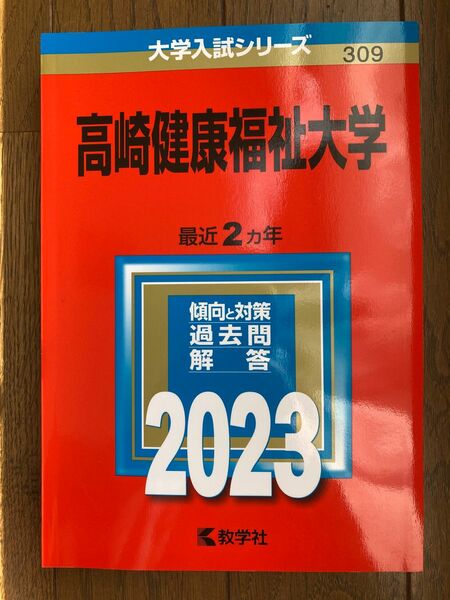高崎健康福祉大学　2023 赤本