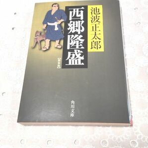 西郷隆盛 池波正太郎 角川文庫