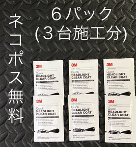 3M クイックヘッドライトクリアコート　コーティング剤のみ6パック　39173 