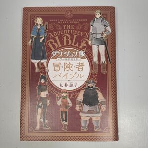 ダンジョン飯 冒険者バイブル 初版 九井諒子 ワールドガイド