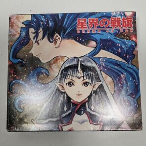 星界の戦旗 ドラマ ＣＤ ＢＯＸ 