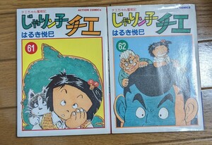 じゃりン子チエ　６１　６２巻　2冊セット （アクションコミックス） はるき　悦巳