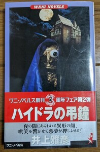 ハイドラの弔鐘 （ワニの本　Ｗａｎｉ　ｎｏｖｅｌｓ） 井上雅彦　ホラー　異形コレクション　