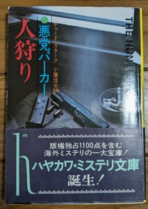 ハヤカワミステリ文庫創刊号　エラリー・クイーンの祝辞付き　帯付き初版　悪党パーカー　リチャード・スターク　ハヤカワ文庫