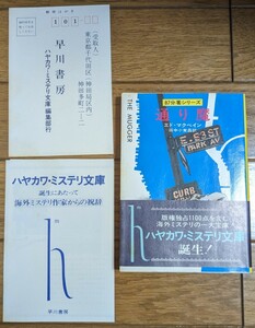 ハヤカワミステリ文庫創刊号　エラリー・クイーンの祝辞付き　帯付き初版　通り魔　エド・マクベイン　ハヤカワ文庫