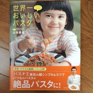 世界一おいしいパスタ　おうちでかんたん 山田剛嗣／著　