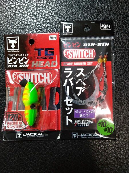 ★値下げ★ジャッカル ビンビンスイッチTGヘッド120g新品+スペアラバー 人気色！甘ラバに♪