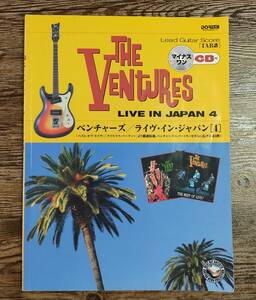 【送料無料/即決】 THE VENTURES ベンチャーズ ライブ・イン・ジャパン 【4】CD付 ギター 楽譜 スコア　 (M059-1031)