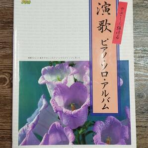 【送料無料/即決】 演歌 やさしく弾けるピアノ・ソロ・アルバム 美空ひばり 八代亜紀 細川たかし テレサ・テン ピアノ 楽譜 (M006-1043) 