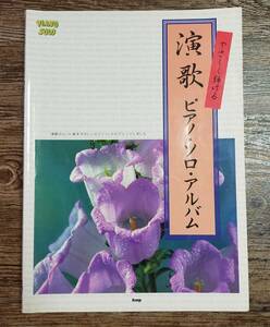 【送料無料/即決】 演歌 やさしく弾けるピアノ・ソロ・アルバム 美空ひばり 八代亜紀 細川たかし テレサ・テン ピアノ 楽譜 (M006-1043) 