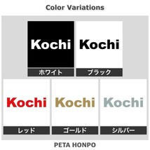 カッティングステッカー Kochi 高知 都道府県 日本 アルファベット 英語 国 住所 ナンバープレート 車 バイク_画像2