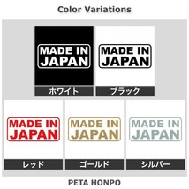 カッティングステッカー MADE IN JAPAN メイドインジャパン 国産 製品 商品 車 バイク かっこいい おしゃれ 英語 日本_画像2