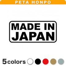 カッティングステッカー MADE IN JAPAN メイドインジャパン 国産 製品 商品 車 バイク かっこいい おしゃれ 英語 日本_画像1