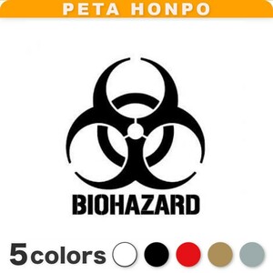 カッティングステッカー BIOHAZARD バイオハザードマーク 感染症廃棄物 警告 車 バイク トラック かっこいい タンク