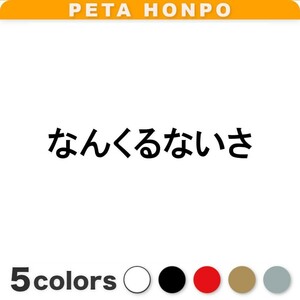 カッティングステッカー なんくるないさ 努力 元気 励まし 何とかなる 沖縄 方言 困難 部活 青春 車 バイク 仕事