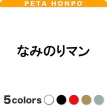 カッティングステッカー なみのりマン 波乗り なみのり サーフィン サーフボード 海男 夏 太陽 かっこいい 日焼け 英語_画像1