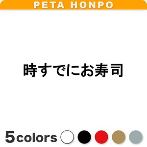 カッティングステッカー 時すでにお寿司 時すでに遅し ことわざ 名言 迷言 面白い パロディ 無駄 車 バイク