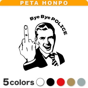 カッティングステッカー Bye Bye POLICE ファックサイン ポリス FUCK YOU おもしろ かっこいい 車 ファックユー 警察 暴走族 環状族