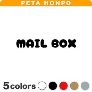 カッティングステッカー MAIL BOX(B) ポスト 郵便受け 置き配 手紙 郵便 かわいい メールボックス マーク