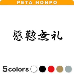 カッティングステッカー 慇懃無礼 四字熟語 かっこいい 車 バイク 漢字 日本 japan