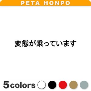 カッティングステッカー 変態が乗っています 車 バイク トラック 乗り物 犯罪者 エロ 予備軍 おもしろ 警告