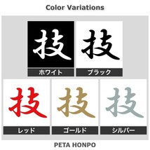 カッティングステッカー 技 漢字 かっこいい 日本語_画像2