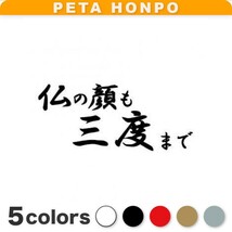 カッティングステッカー 仏の顔も三度まで ことわざ かっこいい おしゃれ 漢字 車 バイク トラック 窓 警告 カスタム_画像1