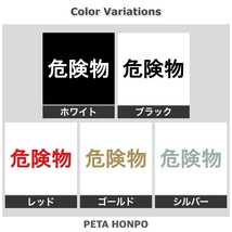 カッティングステッカー 危険物 (B) 警告 爆発物 取り扱い注意 乙四 甲種 燃料 ガソリン 化学物質 保管 携行缶 車 バイク_画像2