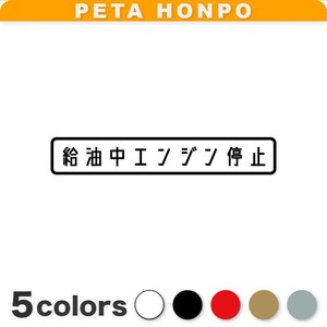 カッティングステッカー 給油中エンジン停止 ガソリンスタンド 注意 警告 看板 標識 シール 車 バイク トラック