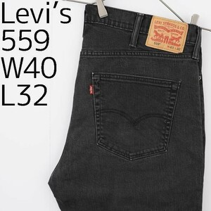 W40 Levi's リーバイス559 ブラックデニム バギーパンツ ワイド 黒