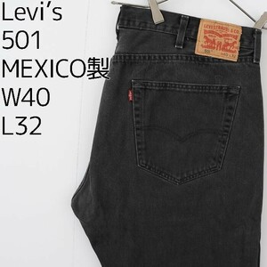 W40 リーバイス501 Levi's ブラックデニム ワイドバギー パンツ 黒